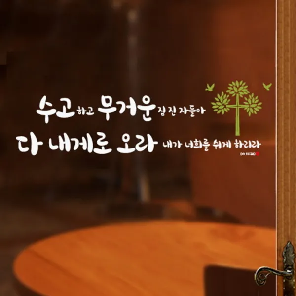 [바보사랑] 말씀스티커-너희를 쉬게하리라-III, 색상:다크그레이