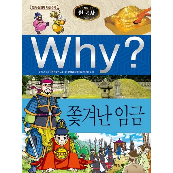 Why? 한국사 쫓겨난 임금, 예림당