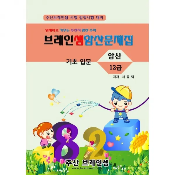 암산 12급 연습문제집 - 브레인셈 수학은 주산암산 교육으로 시작하세요, 암산 12급 문제집