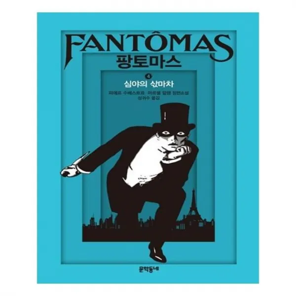 유니오니아시아 팡토마스. 4 심야의 삯마차 양장본 HardCover