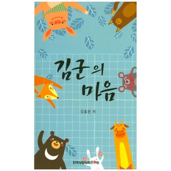 김군의 마음 한국상담심리연구원