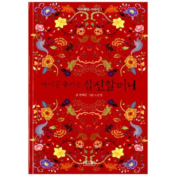 아기를 주시는 삼신할머니, 소나무