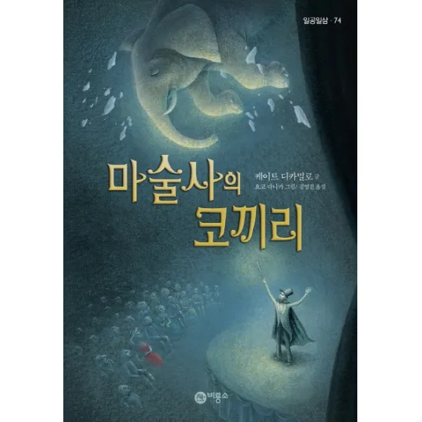 마술사의 코끼리, 비룡소