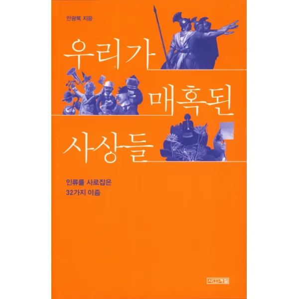 우리가 매혹된 사상들:인류를 사로잡은 32가지 이즘, 사계절