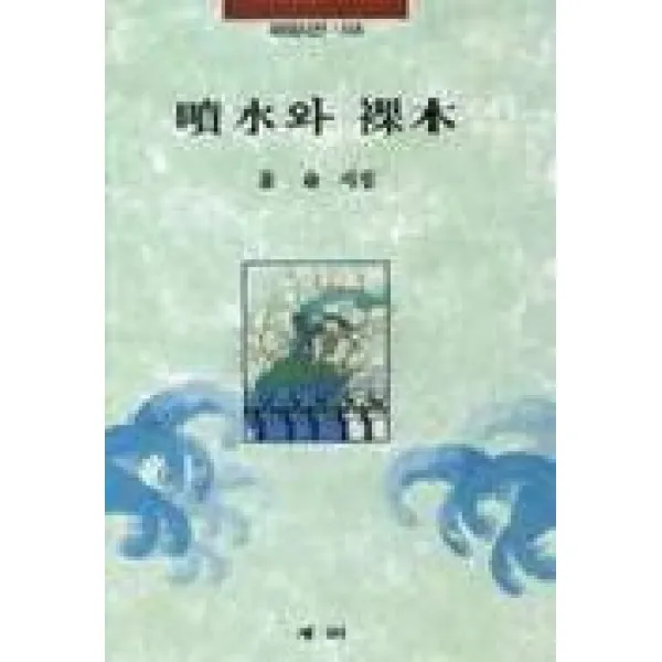 분수와 나목, 문학시대사