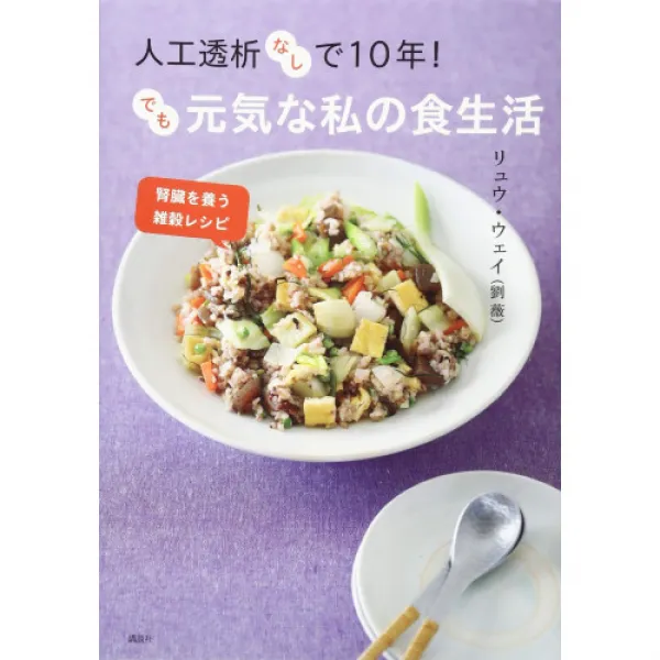인공 투석 없이 10년 그렇지만 건강한 나의 식생활 신장을 기르는 잡곡 레시피(요리처리법) (코우단샤의 요리BOOK), 본문참고