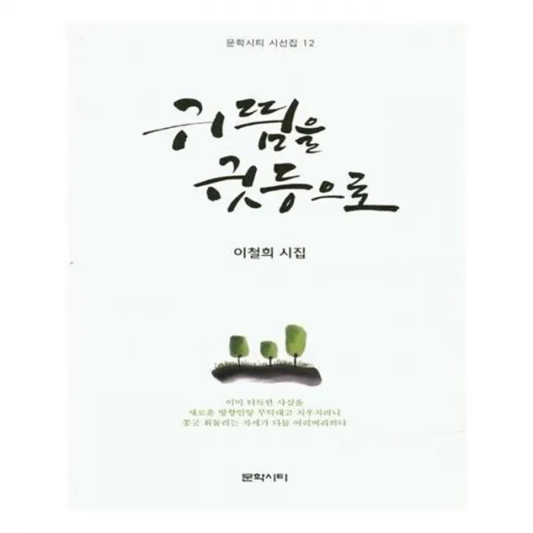 유니오니아시아 귀띔을 귓등으로 문학시티 시선집 12