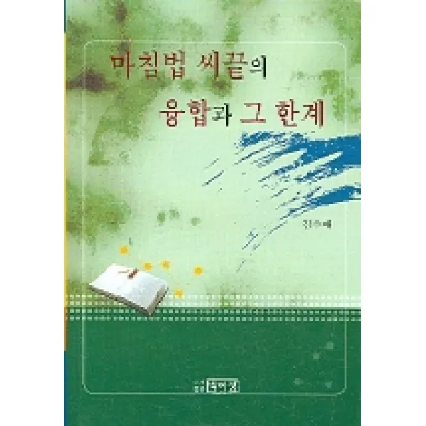 마침법 씨끝의 융합과 그 한계, 박이정
