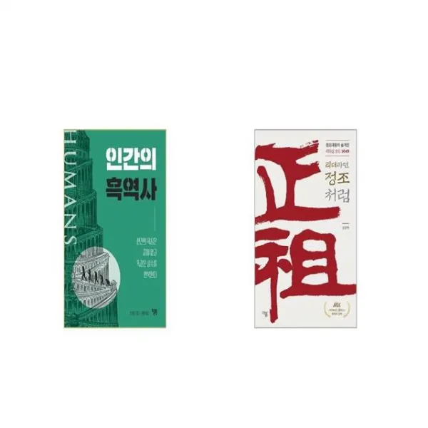 인간의 흑역사 + 리더라면 정조처럼 세트상품 