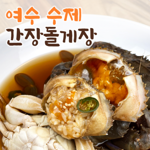 [75년전통] 여수 게장 맛집 간장게장 밥도둑 간장 돌게장 꽃게, 옵션1. 1kg