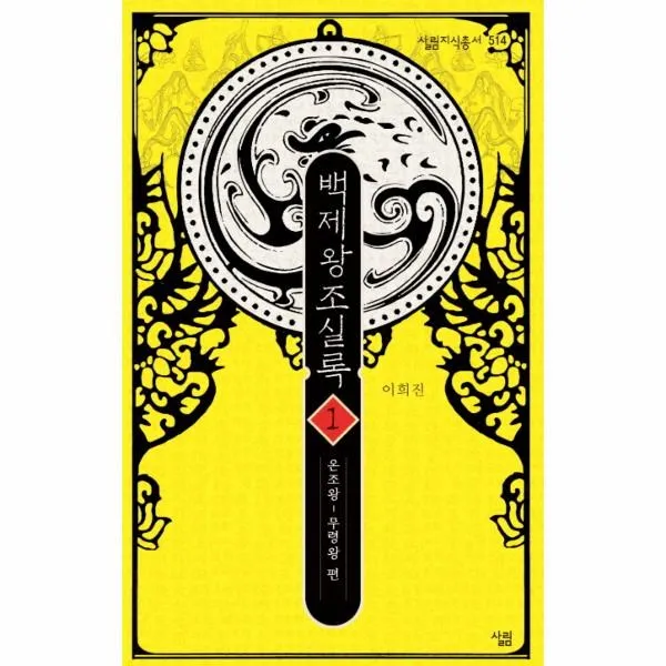 이노플리아 백제 왕조 실록 1 온조왕무령왕편 514 살림지식총서, One color | One Size@1