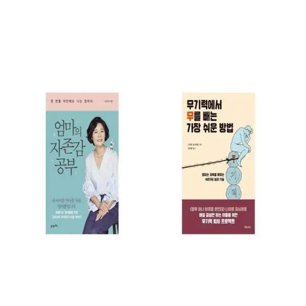 엄마의 자존감 공부 + 무기력에서 무를 빼는 가장 쉬운 방법 [세트상품]