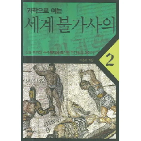 과학으로 여는 세계불가사의 2, 문화유람