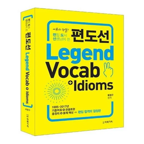 유니오니아시아 Legend Vocab Idioms 편도선