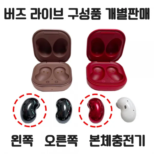 버즈 라이브 정품 새제품 왼쪽 오른쪽 본체충전기 개별 낱개 단품 한쪽 판매 당일 발송, 화이트