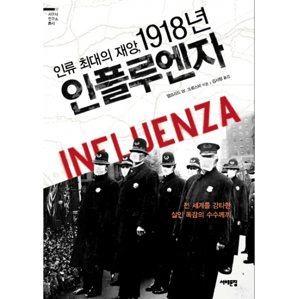 인류 최대의 재앙 1918년 인플루엔자:전 세계를 강타한 살인 독감의 수수께끼, 서해문집