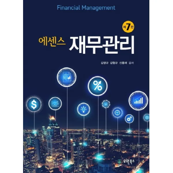 에센스 재무관리, 유원북스