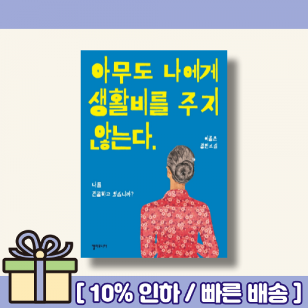 아무도 나에게 생활비를 주지 않는다 [랜덤사은품/10% 최대할인]