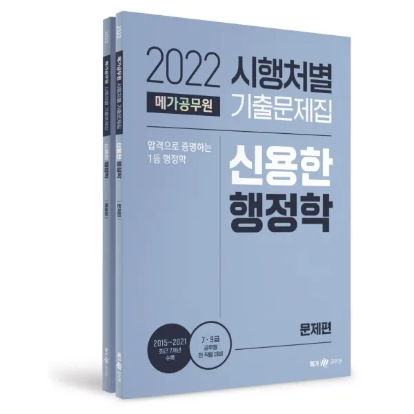 2022 메가공무원 시행처별 기출문제집 신용한 행정학 문제편+해설편:7 9급 공무원 전 직렬 대비/ 2015~2021 최근 5개년 수록, 메가스터디교육