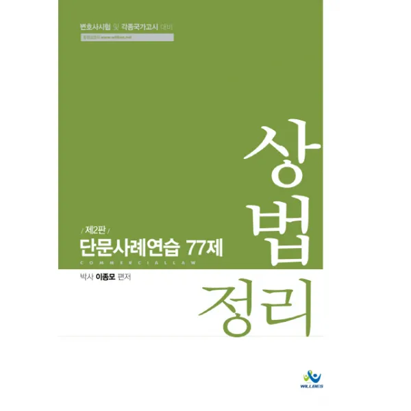 상법정리 단문사례연습 77제:변호사시험 및 각종국가고시 대비, 윌비스