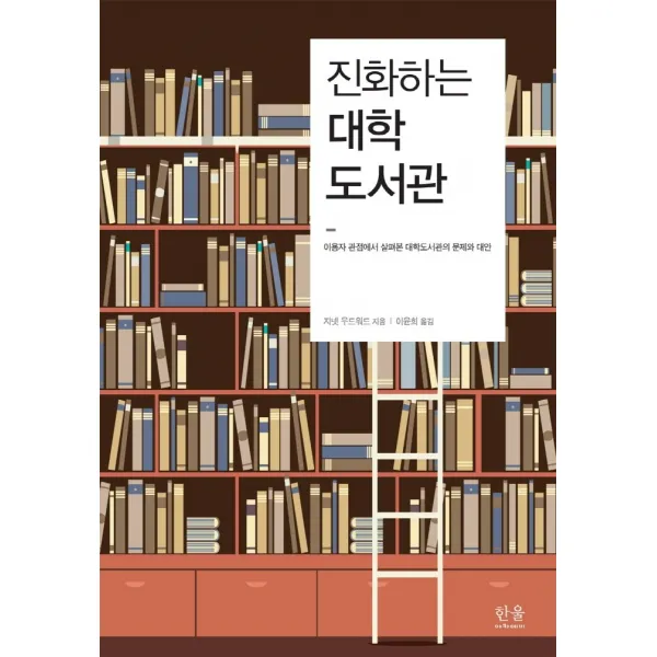 진화하는 대학도서관:이용자 관점에서 살펴본 대학도서관의 문제와 대안, 한울아카데미, 지넷 우드워드