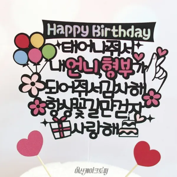 생일 파티, 케이크토퍼, 문구변경가능, 기념일 이벤트, BAZ