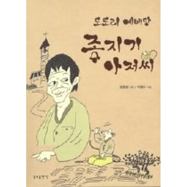 [개똥이네][중고-상] 도토리 예배당 종지기 아저씨
