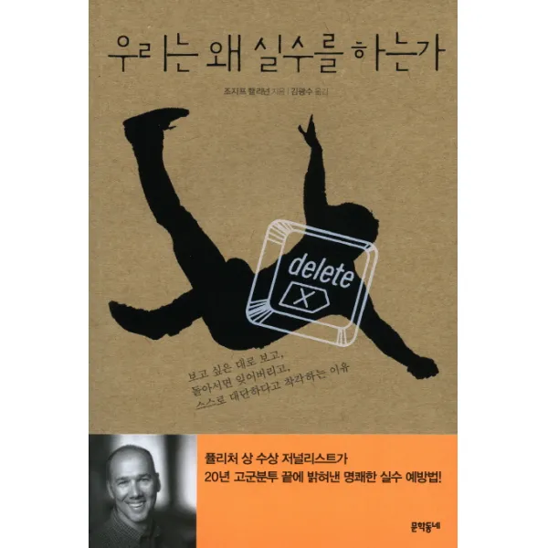 우리는 왜 실수를 하는가:보고싶은대로 보고 돌아서면잊어버리고 스스로대단하다고 착각하는이유, 문학동네