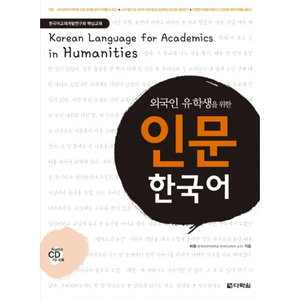 외국인 유학생을 위한 인문 한국어, 다락원