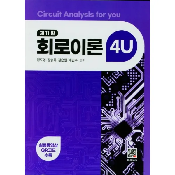 회로이론 4U, 북두, 정도영 외