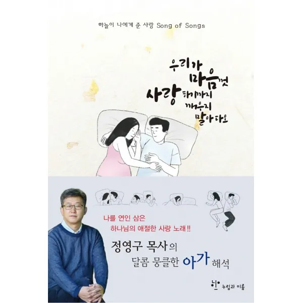우리가 마음껏 사랑하기까지 깨우지 말아다오:하늘이 나에게 준 사랑 Song of Songs, 누림과이룸, 9791196613679, 정영구 저