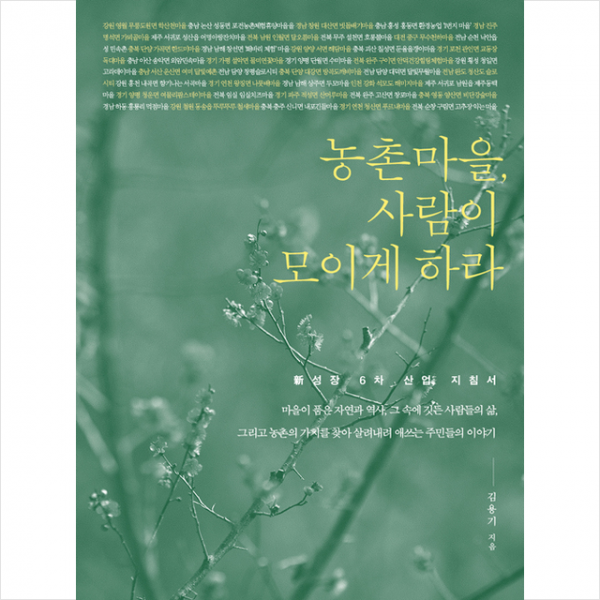농촌마을, 사람이 모이게 하라 +미니수첩제공