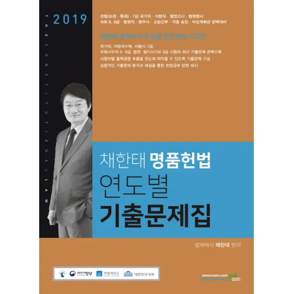 채한태 명품헌법 연도별 기출문제집(2019), 북이그잼