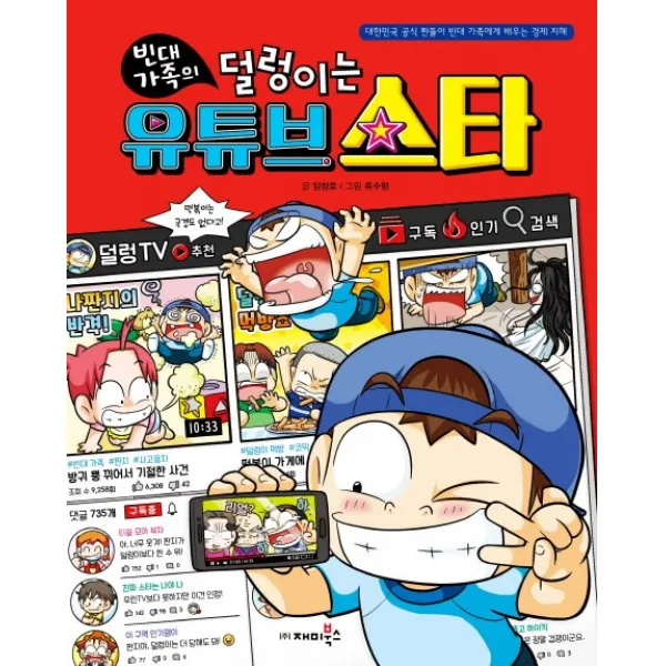 빈대 가족의 덜렁이는 유튜브 스타, 재미북스