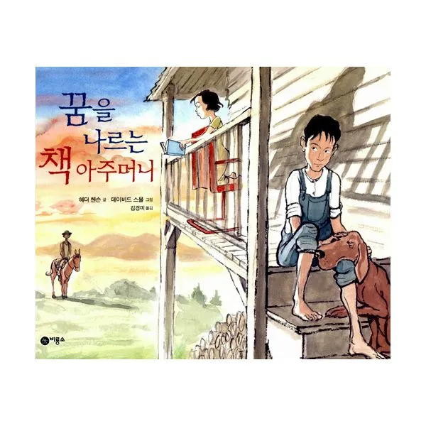 꿈을 나르는 책 아주머니, 비룡소