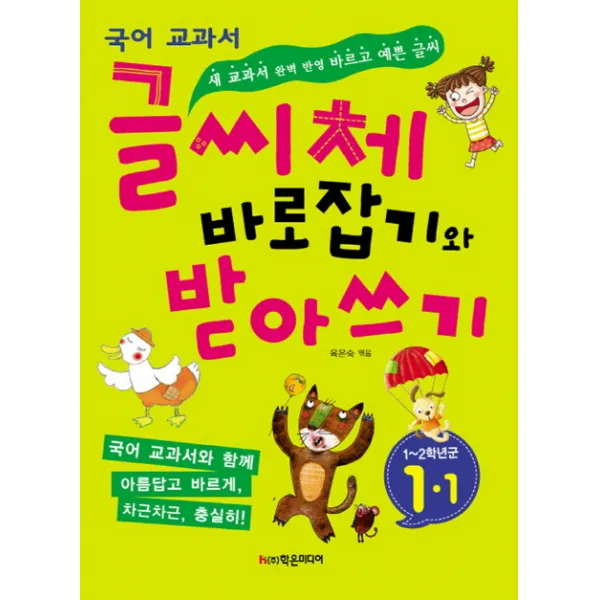 글씨체 바로잡기와 받아쓰기 1-1:새 국어 교과서 완벽 반영 바르고 예쁜 글씨, 학은미디어