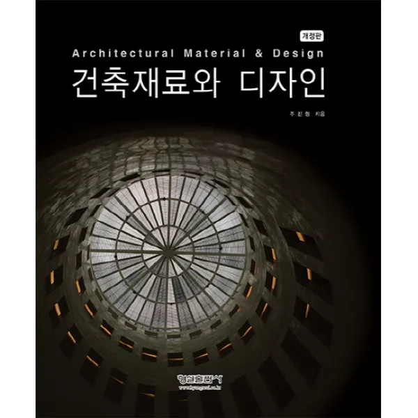 건축재료와 디자인, 형설출판사