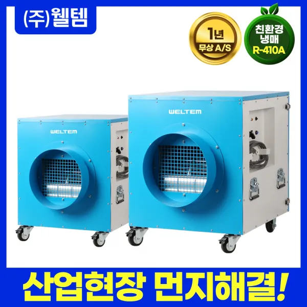 웰템 산업용 공업용 WAS-1300 이동식집진기 에어스크러버