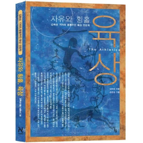 자유와 황홀 육상:김화성 기자의 종횡무진 육상 인문학, 알렙