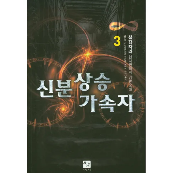 신분상승 가속자. 3:철갑자라 현대판타지 장편소설, 북두