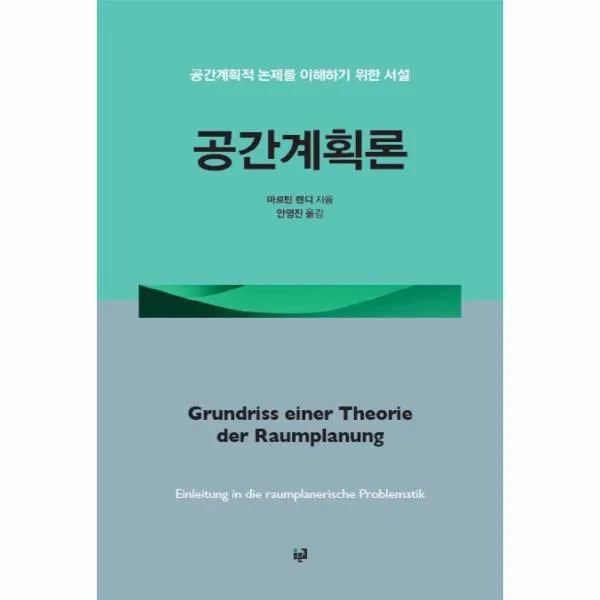 이노플리아 공간 계획론 공간계획적 논제를 이해하기위한서설, One color | One Size@1
