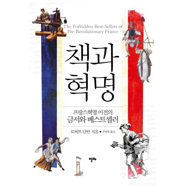 책과 혁명:프랑스혁명 이전의 금서와 베스트셀러, 알마
