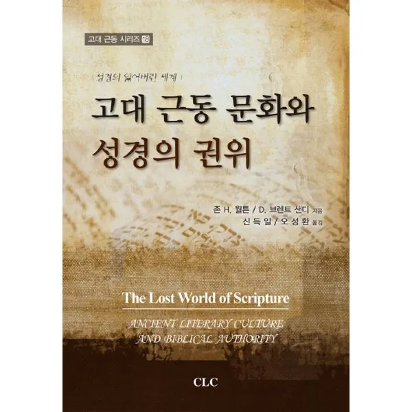 고대 근동 문화와 성경의 권위 : 성경의 잃어버린 세계, 기독교문서선교회(CLC)