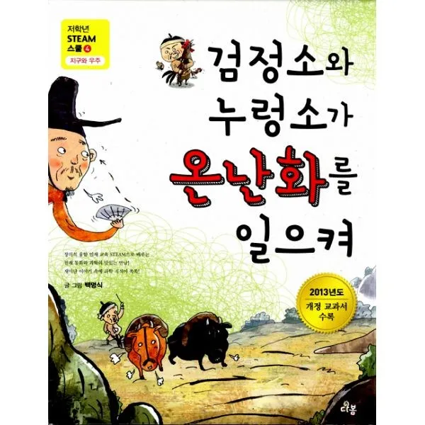 밀크북 검정소와 누렁소가 온난화를 일으켜, 도서