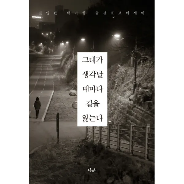 그대가 생각날 때마다 길을 잃는다:전영관 탁기형 공감포토에세이, 푸른영토