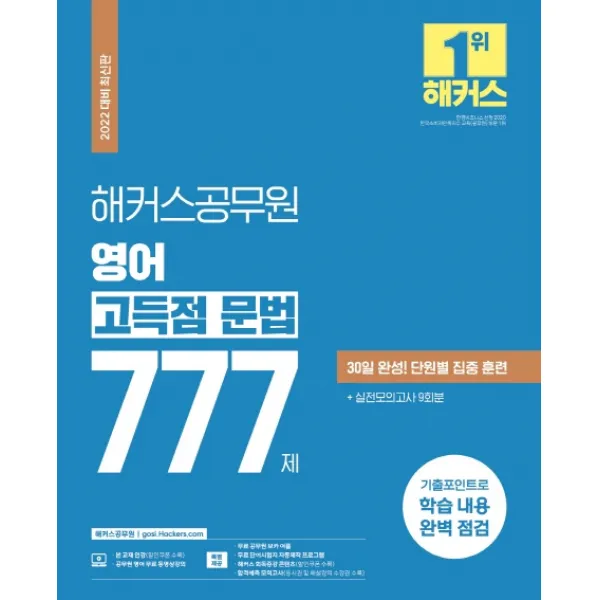 2022 해커스공무원 영어 고득점 문법 777제:30일 완성 단원별 집중 훈련|실전모의고사 9회분|기출포인트로 학습내용 완, 해커스공무원