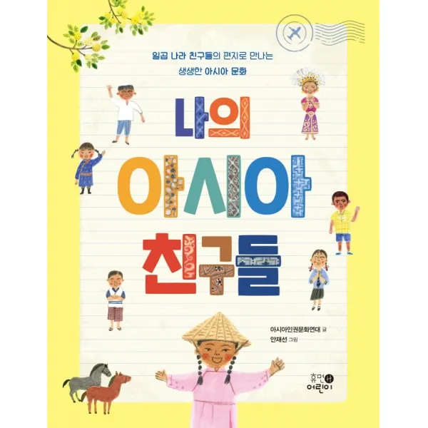 나의 아시아 친구들:일곱 나라 친구들의 편지로 만나는 생생한 아시아 문화, 휴먼어린이, 1권