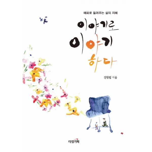 이야기로 이야기하다:예화로 들려주는 삶의 지혜, 타임기획