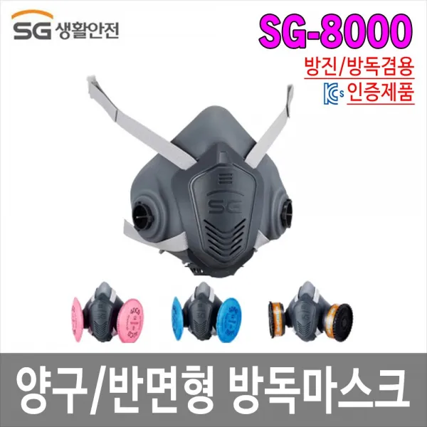 [제이아이세이프티] SG-8000 직결식 반면형 방독마스크 방진마스크, 1개