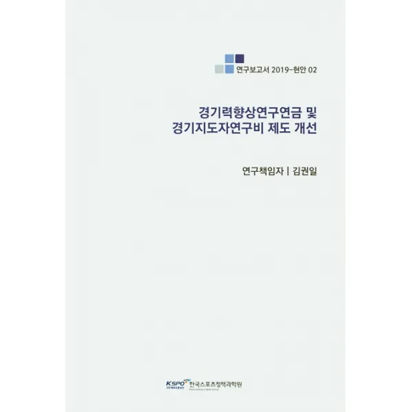 경기력향상연구연금 및 경기지도자연구비 제도 개선, 한국스포츠정책과학원